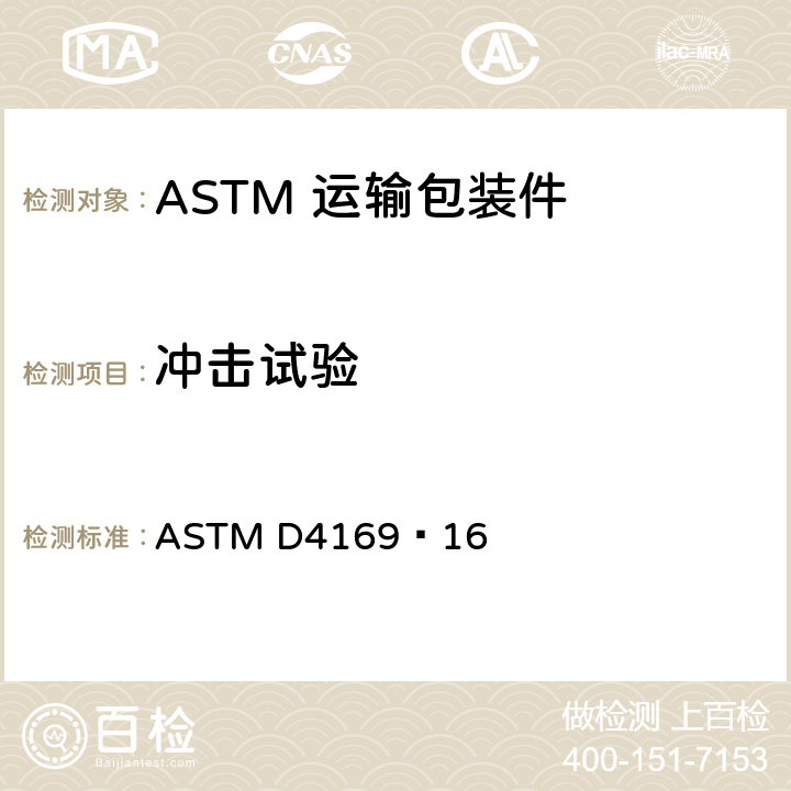 冲击试验 ASTM D4169-16 运输包装件性能测试规范 ASTM D4169–16