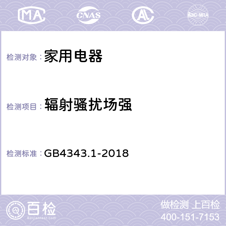 辐射骚扰场强 电磁兼容 家用电器、电动工具和类似器具的要求 第1部分：发射 GB4343.1-2018 4.1.2.2,附录B.1.3,附录B.1.4