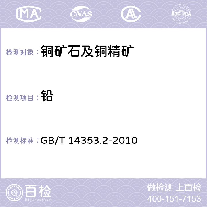 铅 铜矿石、铅矿石和锌矿石化学分析方法 第2部分：铅量测定 GB/T 14353.2-2010