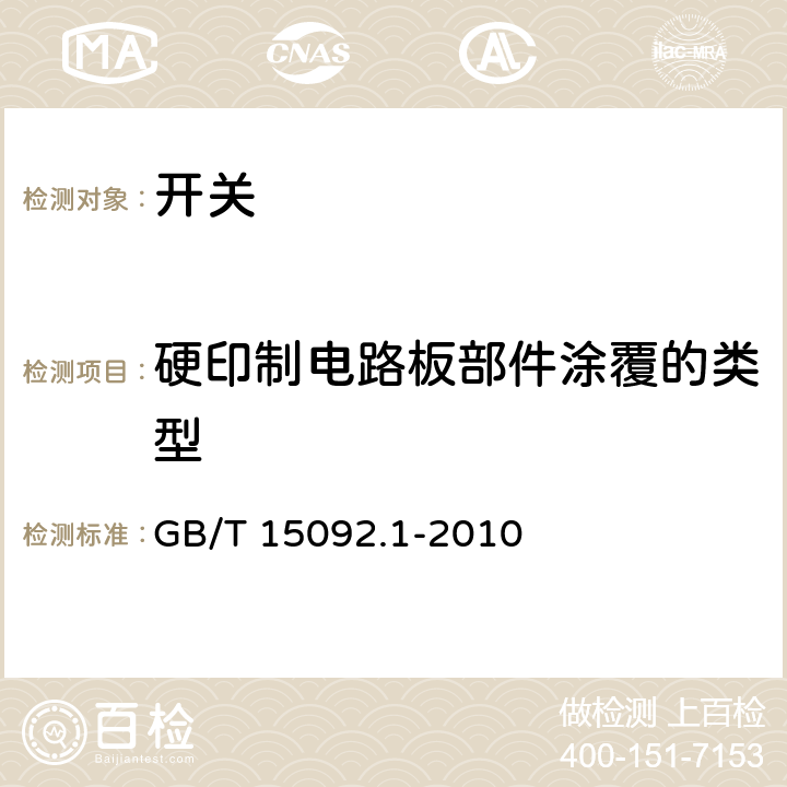 硬印制电路板部件涂覆的类型 器具开关 第一部分:通用要求 GB/T 15092.1-2010 附录P