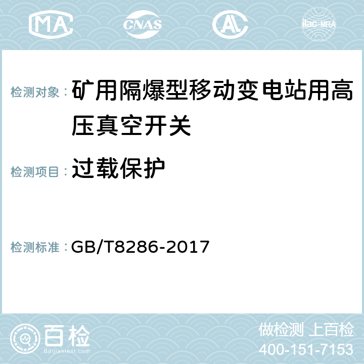 过载保护 矿用隔爆型移动变电站 GB/T8286-2017 9.1.8.3