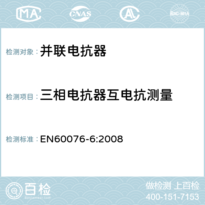 三相电抗器互电抗测量 电力变压器 第6部分：电抗器 EN60076-6:2008 7.8.9