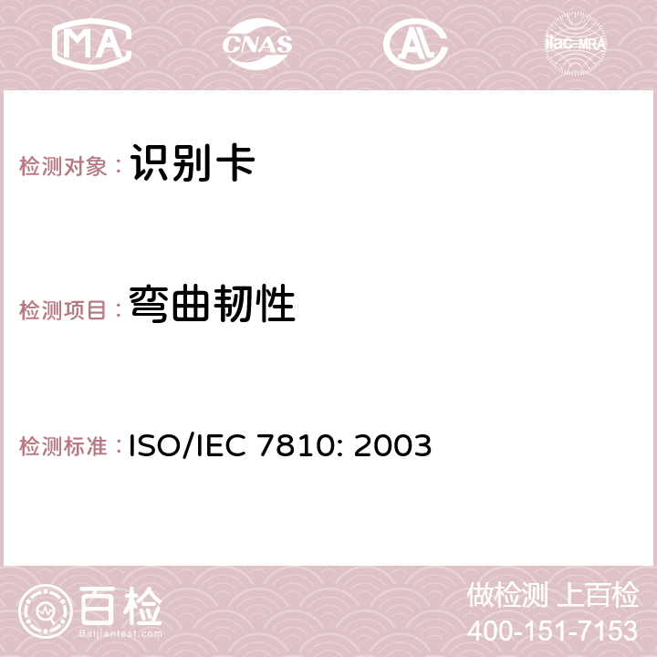 弯曲韧性 识别卡 物理特性 ISO/IEC 7810: 2003 8.1
