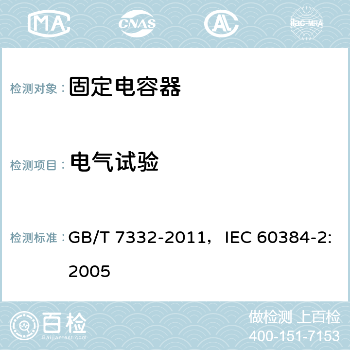 电气试验 电子设备用固定电容器 第2部分：分规范金属化聚乙烯对苯二甲酸酯膜介质直流固定电容器 GB/T 7332-2011，IEC 60384-2:2005 4.2