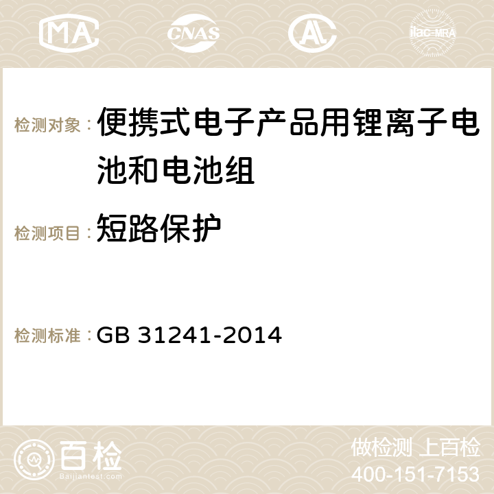 短路保护 便携式电子产品用锂离子电池和电池组 安全要求 GB 31241-2014 10.6