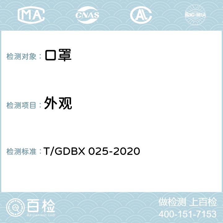 外观 日常防护口罩 T/GDBX 025-2020 6.1