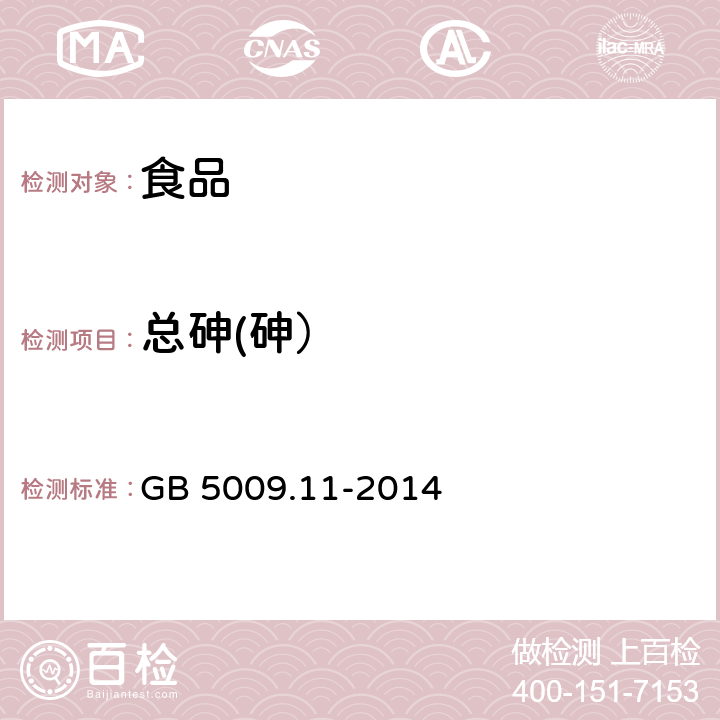 总砷(砷） 食品安全国家标准 食品中总砷及无机砷的测定 GB 5009.11-2014