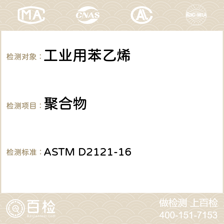 聚合物 苯乙烯中聚合物含量的標準試驗方法 
ASTM D2121-16