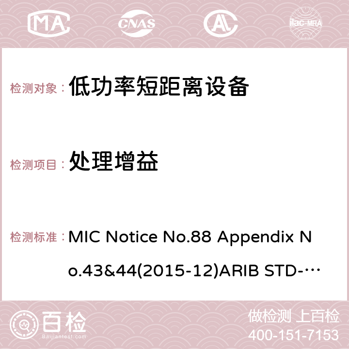 处理增益 第二代低功耗数据通信系统/无线局域网系统 MIC Notice No.88 Appendix No.43&44(2015-12)
ARIB STD-T66 V3.7: 2014
STD-33 V5.4: 2010