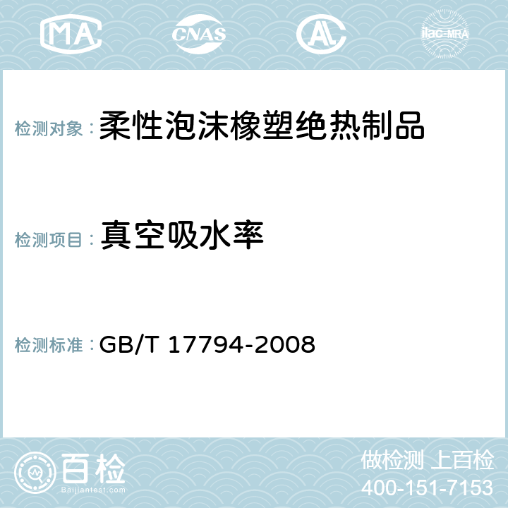 真空吸水率 《柔性泡沫橡塑绝热制品》 GB/T 17794-2008 6.9、附录C