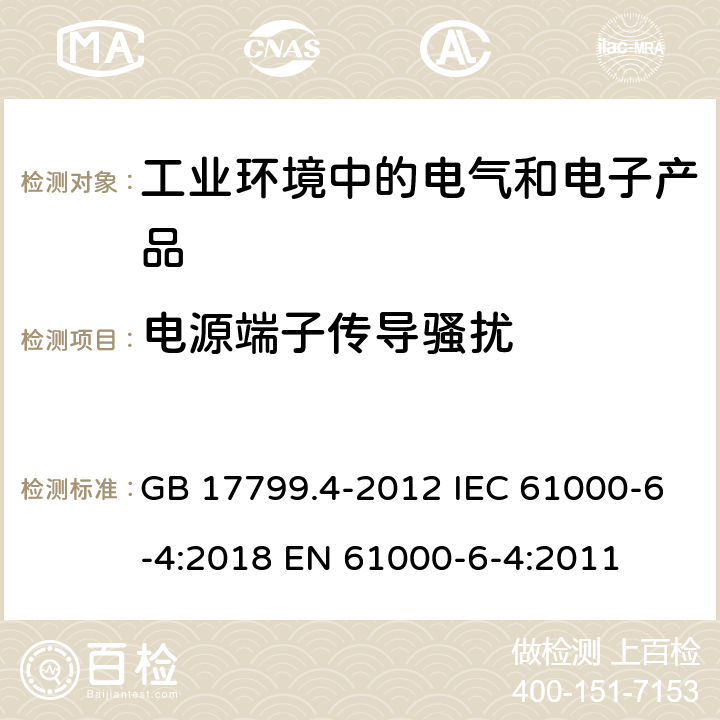 電源端子傳導騷擾 電磁兼容 通用標準 工業環境中的發射標準 GB 17799.4-2012 IEC 61000-6-4:2018 EN 61000-6-4:2011
