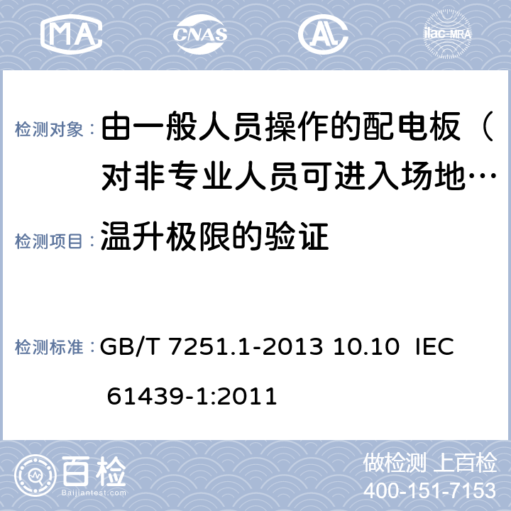 温升极限的验证 低压成套开关设备和控制设备 第1部分：总则 GB/T 7251.1-2013 10.10 IEC 61439-1:2011 10.10