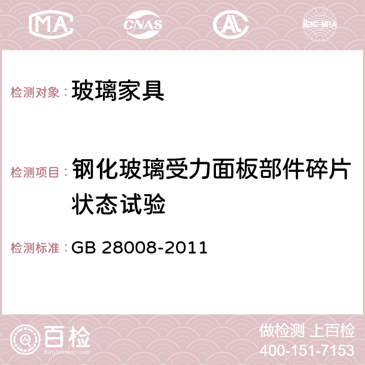 钢化玻璃受力面板部件碎片状态试验 玻璃家具安全技术要求 GB 28008-2011 6.4.2