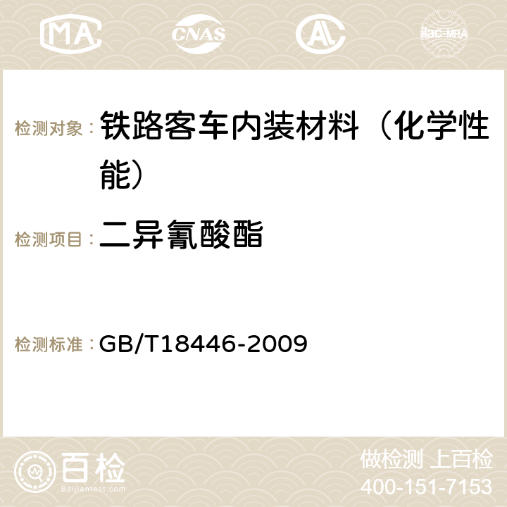 二异氰酸酯 色漆和清漆用漆基 异氰酸酯树脂中二异氰酸酯单体的测定 GB/T18446-2009