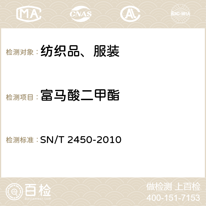 富马酸二甲酯 SN/T 2450-2010 纺织品中的测定 气相色谱法 