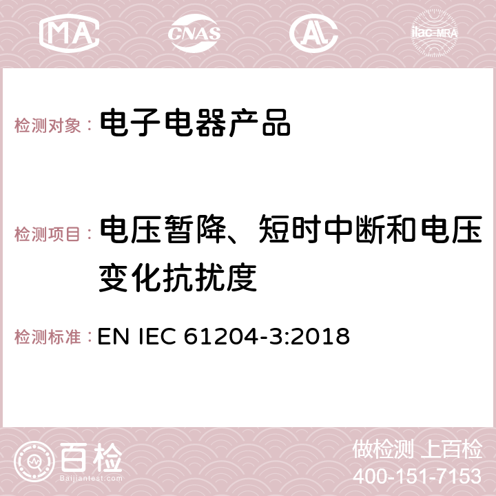 电压暂降、短时中断和电压变化抗扰度 直流输出的低压电源--3 部分 电磁兼容要求 EN IEC 61204-3:2018 7