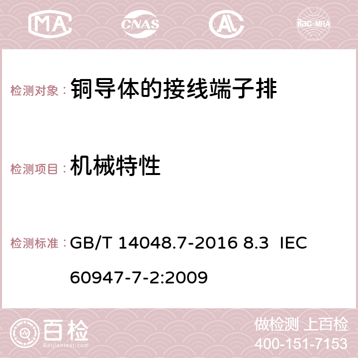 机械特性 低压开关设备和控制设备第7-1部分：辅助器件 铜导体的接线端子排 GB/T 14048.7-2016 8.3 IEC 60947-7-2:2009 8.3