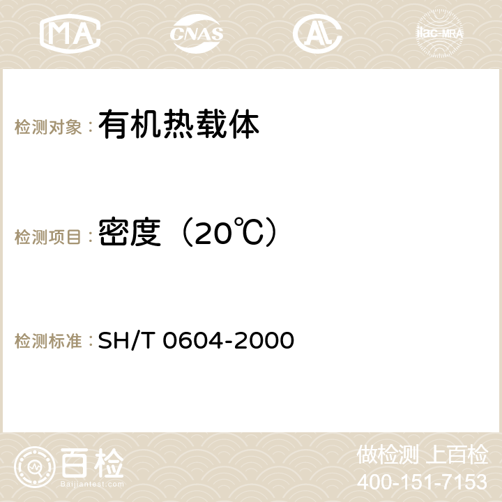 密度（20℃） 原油和石油产品密度测定法(U形振动管法） SH/T 0604-2000