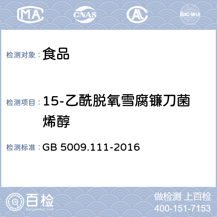 15-乙酰脱氧雪腐镰刀菌烯醇 食品安全国家标准 食品中脱氧雪腐镰刀菌烯醇及其乙酰化衍生物的测定  GB 5009.111-2016