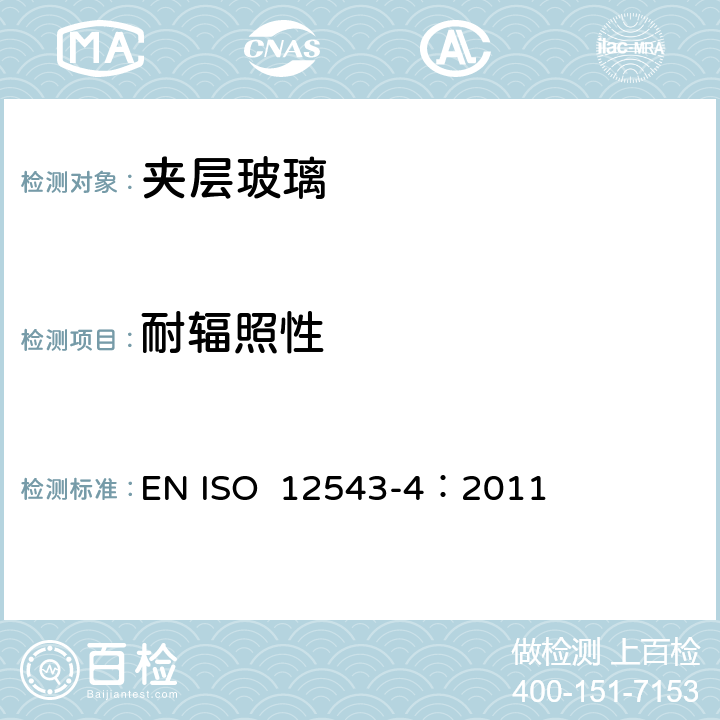 耐辐照性 ISO 12543-4:2011 《建筑玻璃-夹层玻璃及夹层安全玻璃 第4部分：耐久性试验方法》 EN ISO 12543-4：2011 6