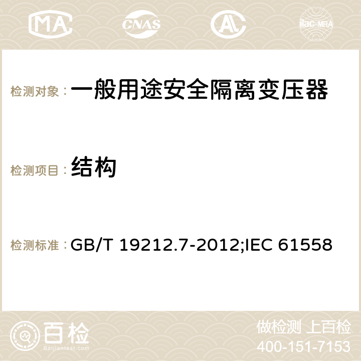 结构 电源电压为1 100V及以下的变压器、电抗器、电源装置和类似产品的安全 第7部分：安全隔离变压器和内装安全隔离变压器的电源装置的特殊要求和试验 GB/T 19212.7-2012;IEC 61558-2-6:2009;EN 61558-2-6:2009 19