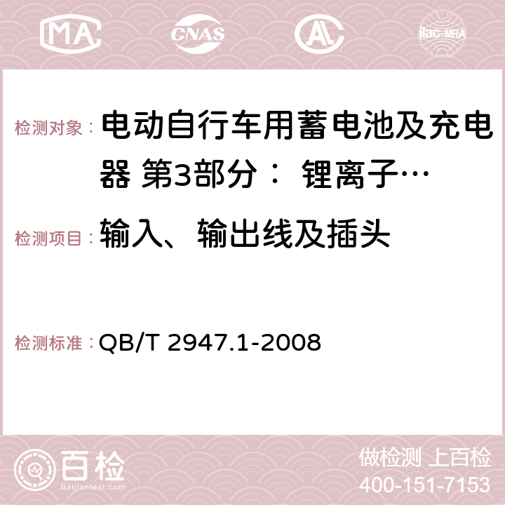 输入、输出线及插头 电动自行车用蓄电池及充电器 第3部分： 锂离子蓄电池及充电器 QB/T 2947.1-2008 6.2.8