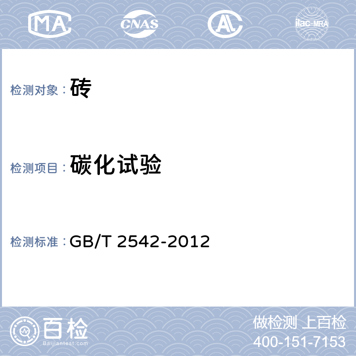 碳化试验 《砌墙砖试验方法》 GB/T 2542-2012 15