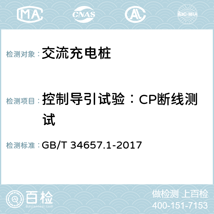 控制导引试验：CP断线测试 《电动汽车传导充电互操作性测试规范 第1部分：供电设备》 GB/T 34657.1-2017 6.4.4.2