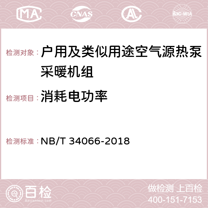 消耗电功率 户用及类似用途空气源热泵采暖机组 NB/T 34066-2018 Cl.7.4.1