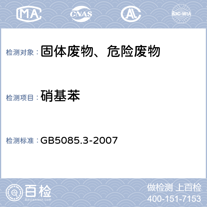 硝基苯 危险废物鉴别标准 浸出毒性鉴别固体废物 硝基芳烃和硝基胺的测定 高效液相色谱法 GB5085.3-2007 附录J