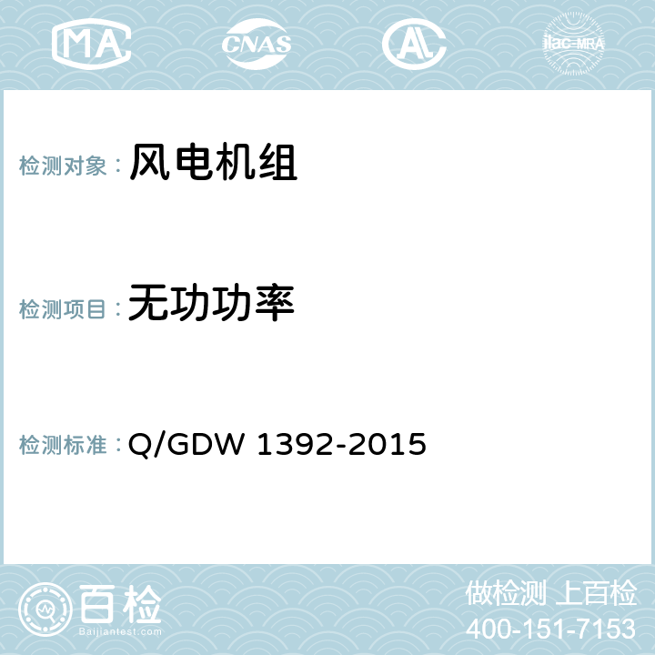 无功功率 风电场接入电网技术规定 Q/GDW 1392-2015