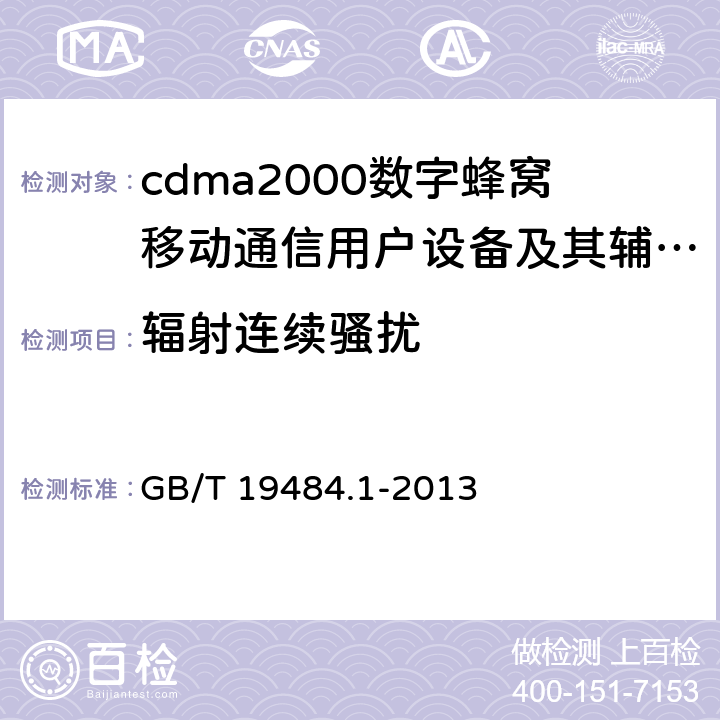 辐射连续骚扰 800MHz/2GHz cdma2000数字蜂窝移动通信系统的电磁兼容性要求和测量方法 第1部分:用户设备及其辅助设备 GB/T 19484.1-2013