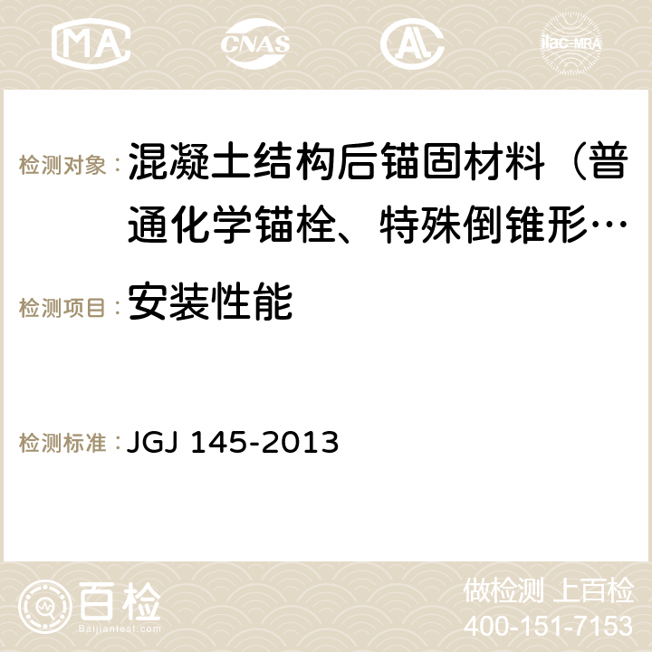 安装性能 《混凝土结构后锚固技术规程》 JGJ 145-2013 表3.3.5、3.3.7、附录B