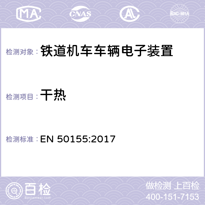 干热 铁路应用.机车车辆上的电子设备 EN 50155:2017 13.4.5