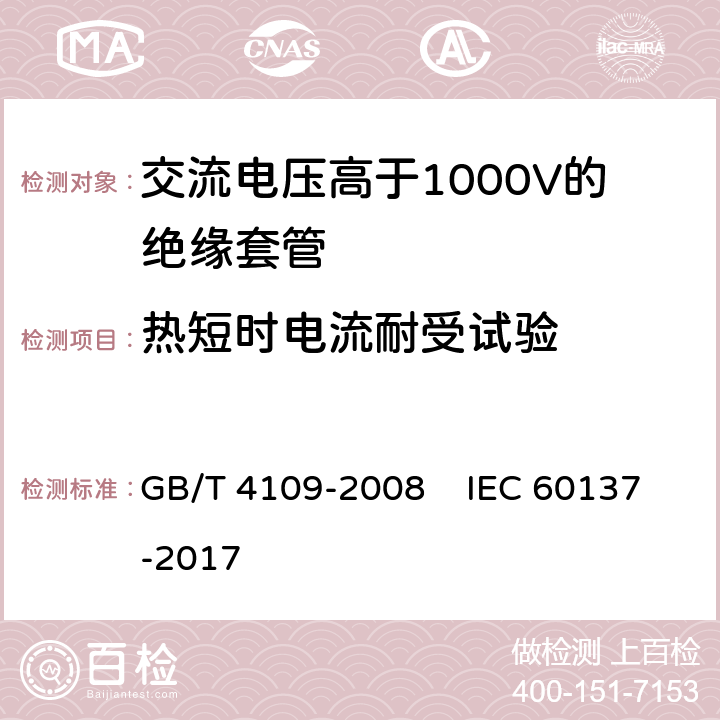 热短时电流耐受试验 交流电压高于1000V的绝缘套管 GB/T 4109-2008 IEC 60137-2017 8.8