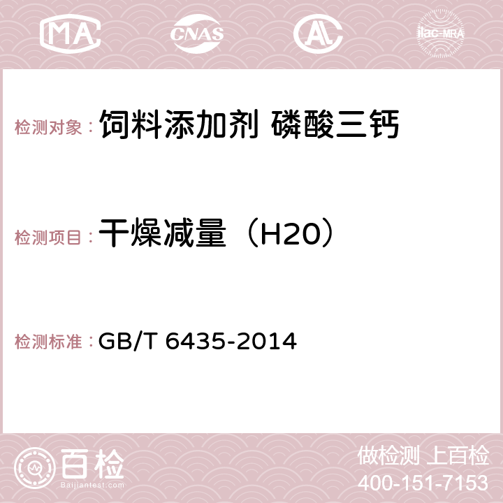 干燥减量（H20） 饲料中水分的测定 GB/T 6435-2014