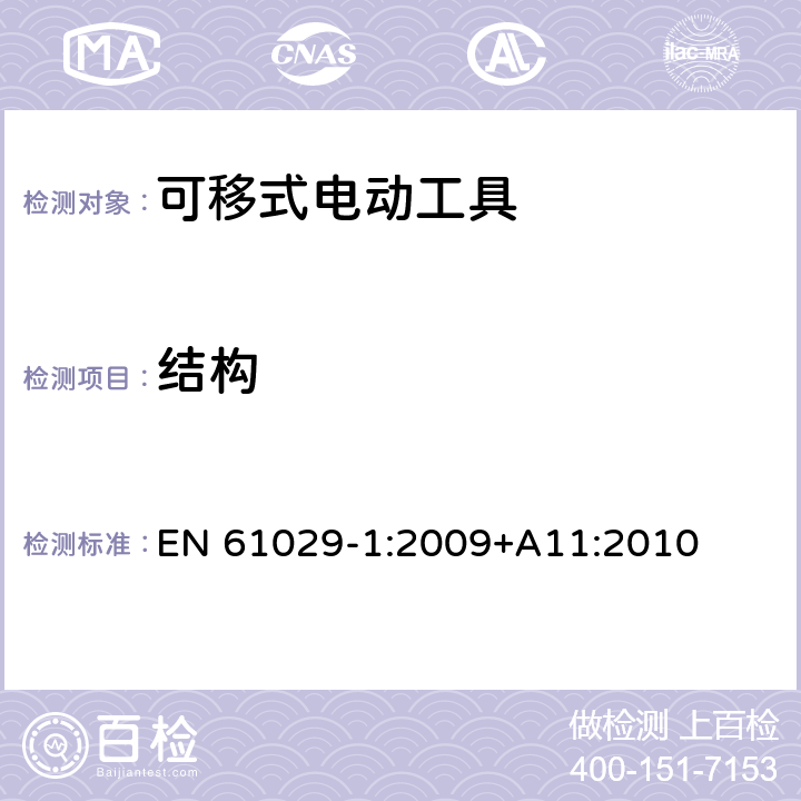 結(jié)構(gòu) 可移式電動(dòng)工具的安全 第一部分:通用要求 EN 61029-1:2009+A11:2010 20