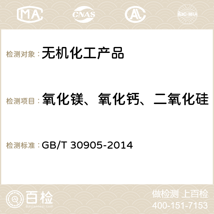 氧化镁、氧化钙、二氧化硅、三氧化二铁、三氧化二铝 《无机化工产品 元素含量的测定 X射线荧光光谱法》 GB/T 30905-2014