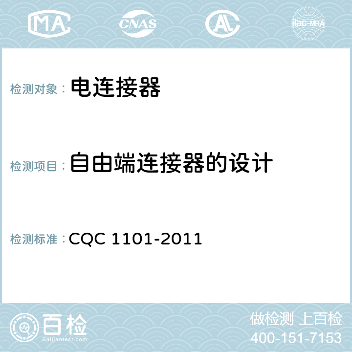 自由端连接器的设计 CQC 1101-2011 电连接器  6.11