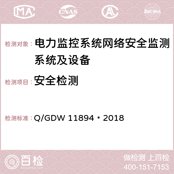安全检测 11894-2018 电力监控系统网络安全监测装置检测规范 Q/GDW 11894—2018 8.8