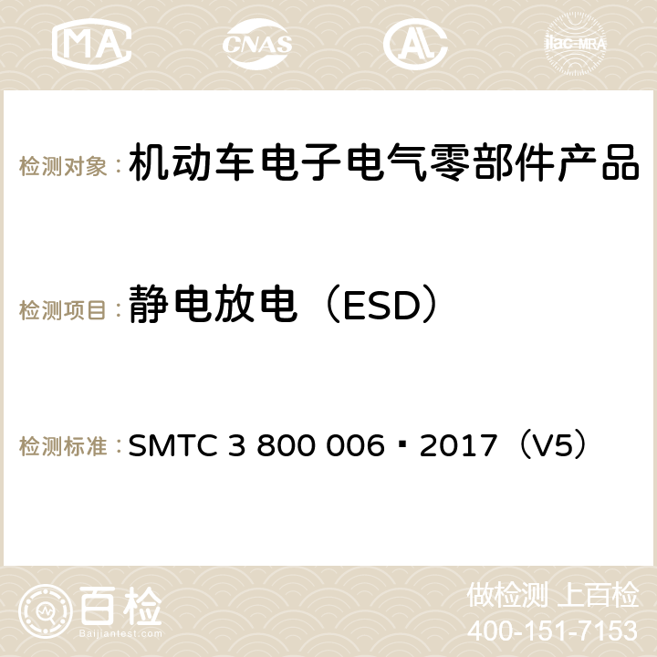 静电放电（ESD） 电子电器零件/系统电磁兼容测试规范 SMTC 3 800 006—2017（V5） 7.4.4