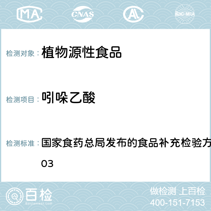 吲哚乙酸 豆芽中植物生长调节剂的测定 国家食药总局发布的食品补充检验方法 BJS 201703