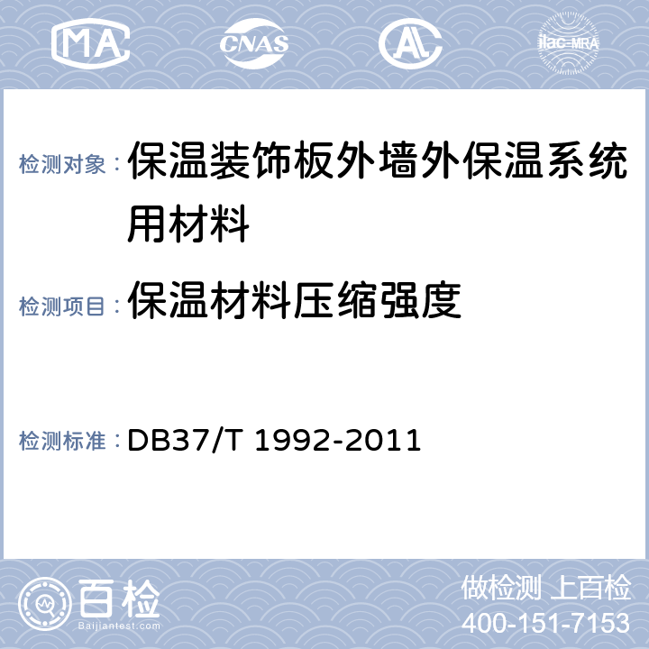 保温材料压缩强度 《保温装饰板外墙外保温系统》 DB37/T 1992-2011 6.3.1.5