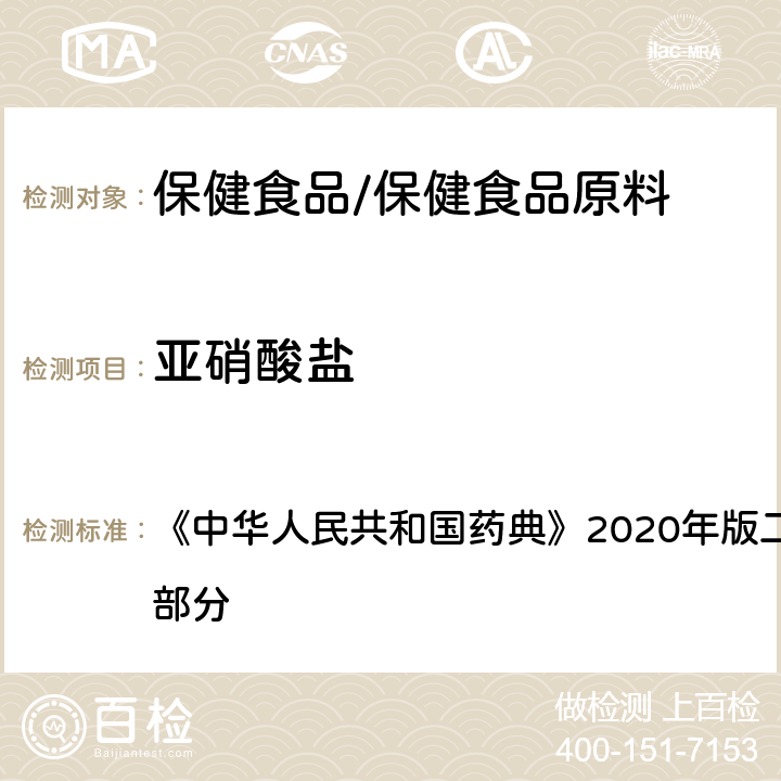 亚硝酸盐 纯化水 《中华人民共和国药典》2020年版二部 正文品种 第一部分