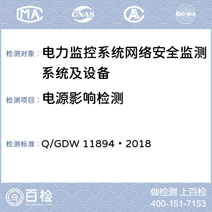 电源影响检测 电力监控系统网络安全监测装置检测规范 Q/GDW 11894—2018 8.9