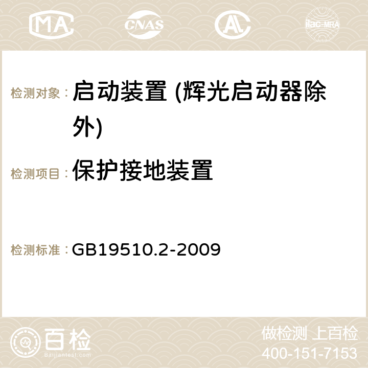 保护接地装置 灯的控制装置 第2部分：启动装置 (辉光启动器除外)的特殊要求 GB19510.2-2009 Cl.10