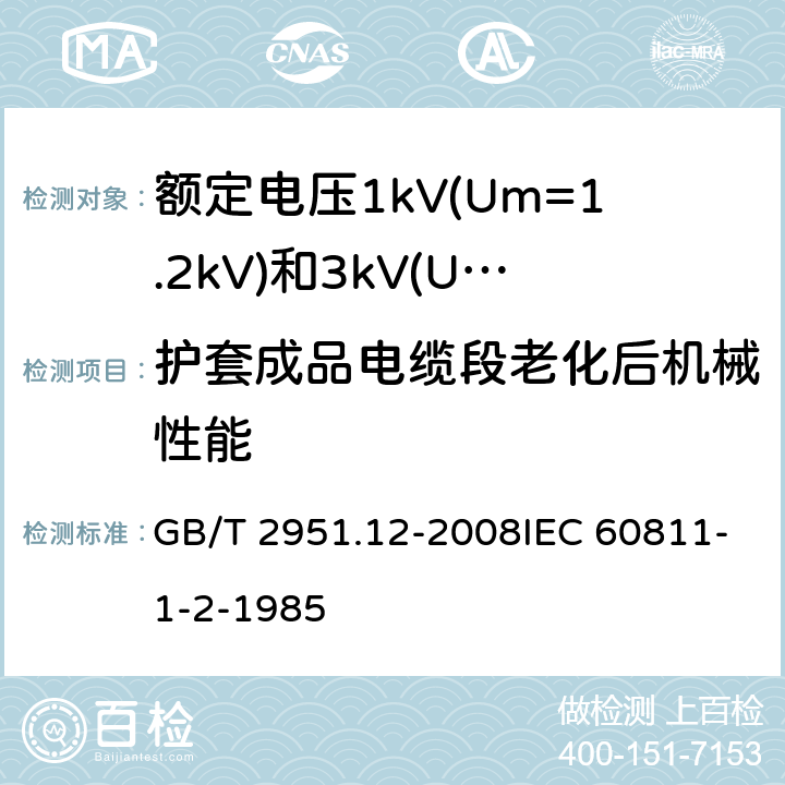 护套成品电缆段老化后机械性能 电缆和光缆绝缘和护套材料通用试验方法 第12部分：通用试验方法—热老化试验方法 GB/T 2951.12-2008IEC 60811-1-2-1985 8.1.4