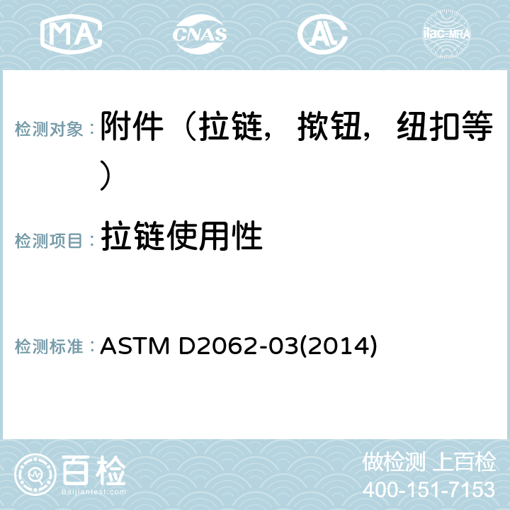 拉链使用性 拉链使用性试验方法 ASTM D2062-03(2014)