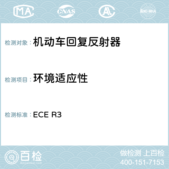 环境适应性 关于批准机动车及其挂车回复反射器的统-规定 ECE R3 7、Annex8、Annex10、Annex13