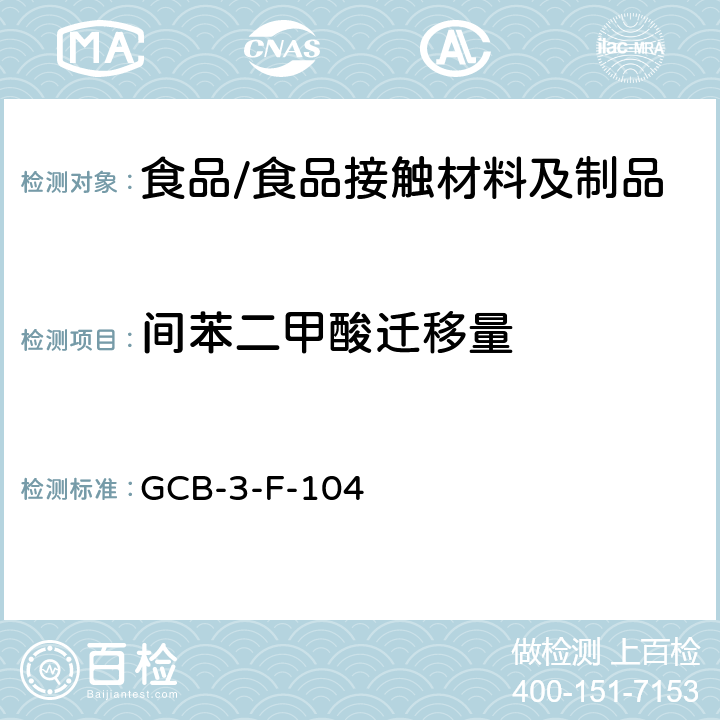 间苯二甲酸迁移量 CB-3-F-10 食品接触材料及制品 邻苯二甲酸、间苯二甲酸和对苯二甲酸迁移量测定作业指导书 G4